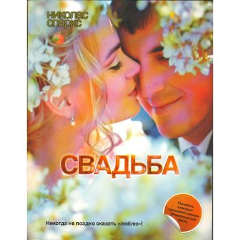 Свадьба