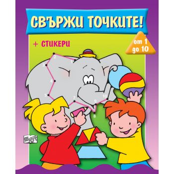 Свържи точките! от 1 до 10