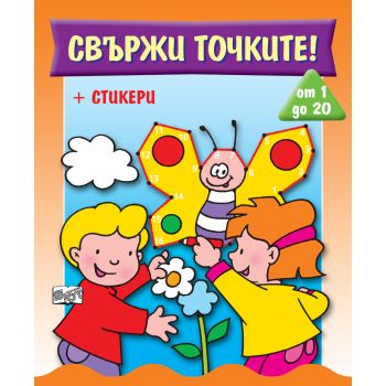 Свържи точките! от 1 до 20
