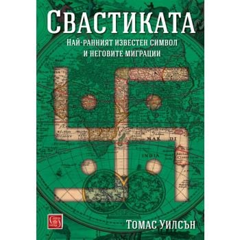 Свастиката. Най-ранният известен символ и неговите миграции