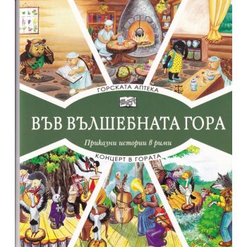 Във вълшебната гора: Сватба в гората + фризьорски салон в гората