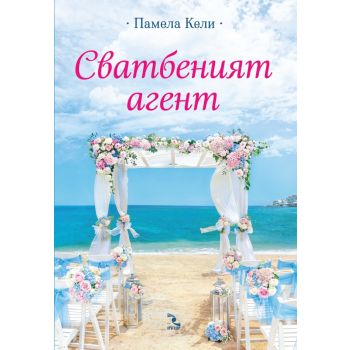 Сватбеният агент