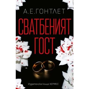 Сватбеният гост
