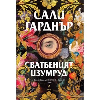 Сватбеният изумруд