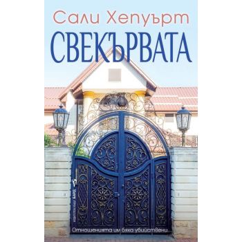 Свекървата