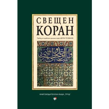 Свещен коран