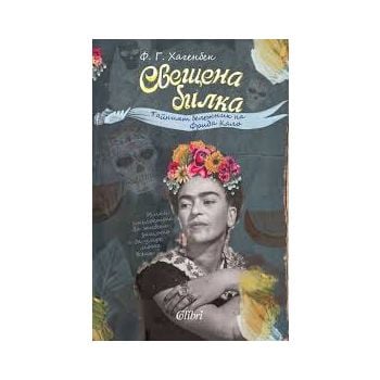 Свещена билка. Тайният бележник на Фрида Кало