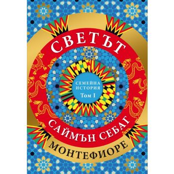 Светът: Семейна история, том 1