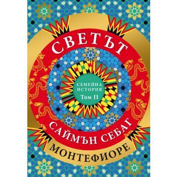 Светът: Семейна история, том 2