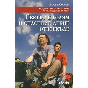 Светът е голям и спасение дебне отвсякъде. (Илия