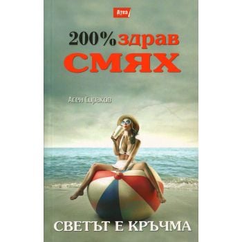 Светът е кръчма