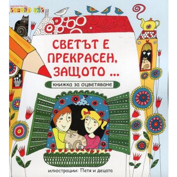 Светът е прекрасен, защото...: Книжка за оцветяване