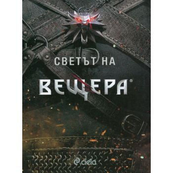 Светът на вещера
