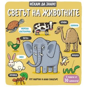 Светът на животните. “Искам да знам!“