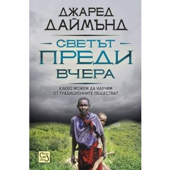 Светът преди вчера