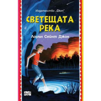 Светещата река