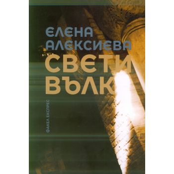 Свети Вълк