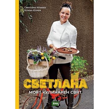 Светлана. Моят кулинарен свят