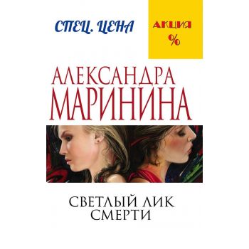 Светлый лик смерти. “А. Маринина. Меньше, чем спеццена“