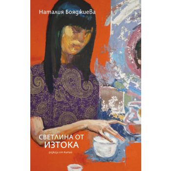 Светлина от изтока (разкази от Китай)