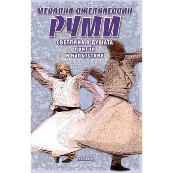 Светлина в душата: Притчи и поучения
