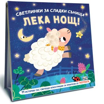 Светлинки за сладки сънища: Лека нощ! Фермата