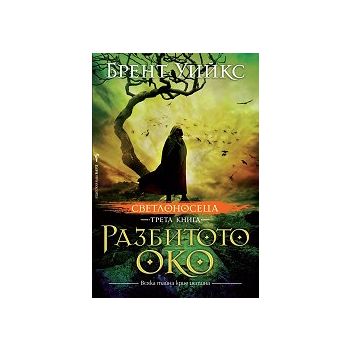 Разбитото око. “Светлоносеца“, книга 3
