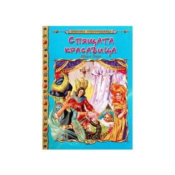 Спящата красавица: Световна съкровищница