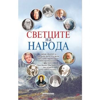 Светците на народа