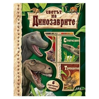 Светът на динозаврите. Кутия с 6 книжки