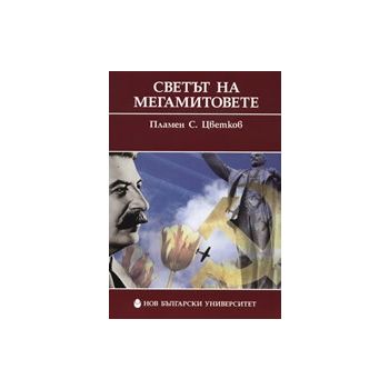 Светът на мегамитовете