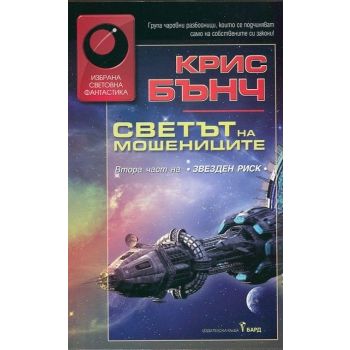 Светът на мошениците. “Звезден риск“, книга 2