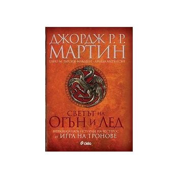 Светът на огън и лед. Неразказаната история на В