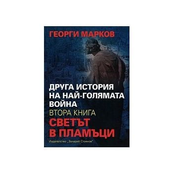 Светът в пламъци. “Друга история на най-голямата война“, книга 2