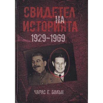 Свидетел на историята 1929-1969