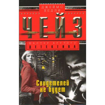 Свидетелей не будет. “Мастер крутого детектива“