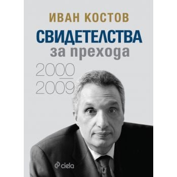 Свидетелства за прехода 2000 - 2009 (мека корица)