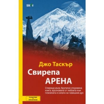 Свирепа арена