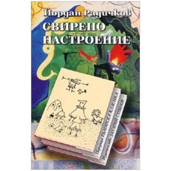 Свирепо настроение