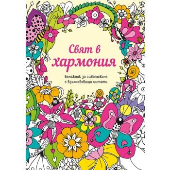 Свят в хармония (бележник за оцветяване с вдъхновяващи цитати)