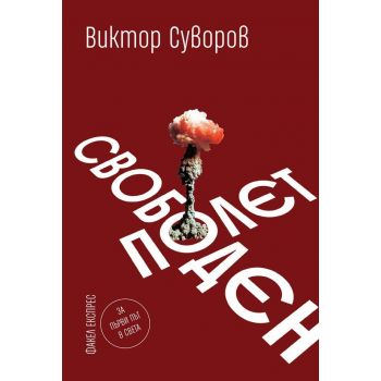Свободен полет