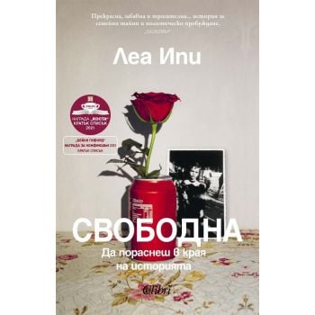 Свободна. Да пораснеш в края на историята