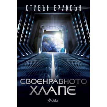 Своенравното хлапе