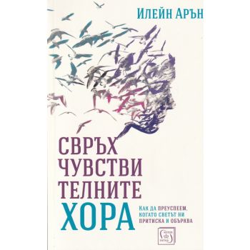 Свръхчувствителните хора