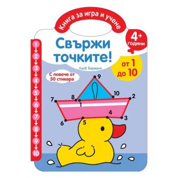 Свържи точките - От 1 до 10