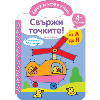 Свържи точките - от А до Я