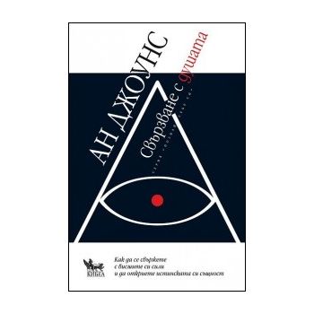 Свързване с душата