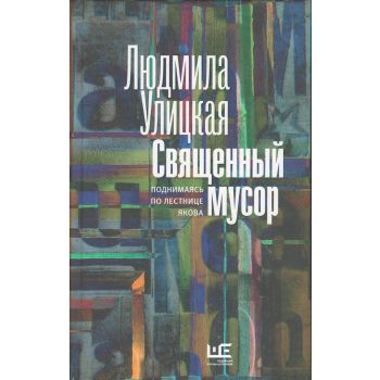 Священный мусор. Поднимаясь по лестнице Якова. “Новая Улицкая“