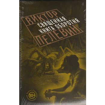 Священная книга оборотня. “Проза Виктора Пелевина“