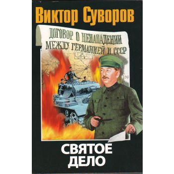 Святое дело